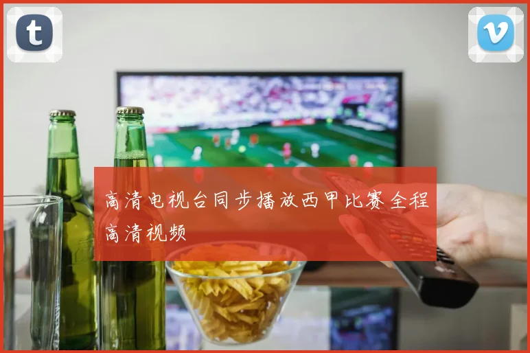 高清电视台同步播放西甲比赛全程高清视频