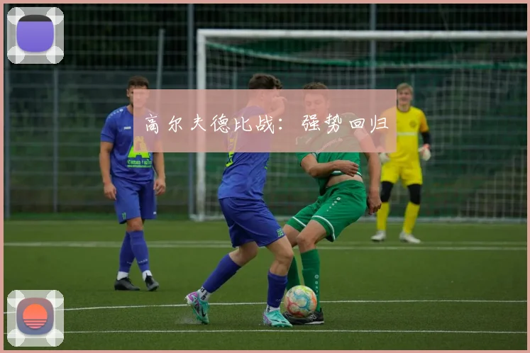 高尔夫德比战：强势回归