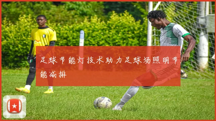 足球节能灯技术助力足球场照明节能减排