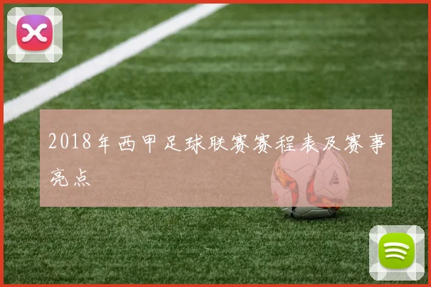 2018年西甲足球联赛赛程表及赛事亮点