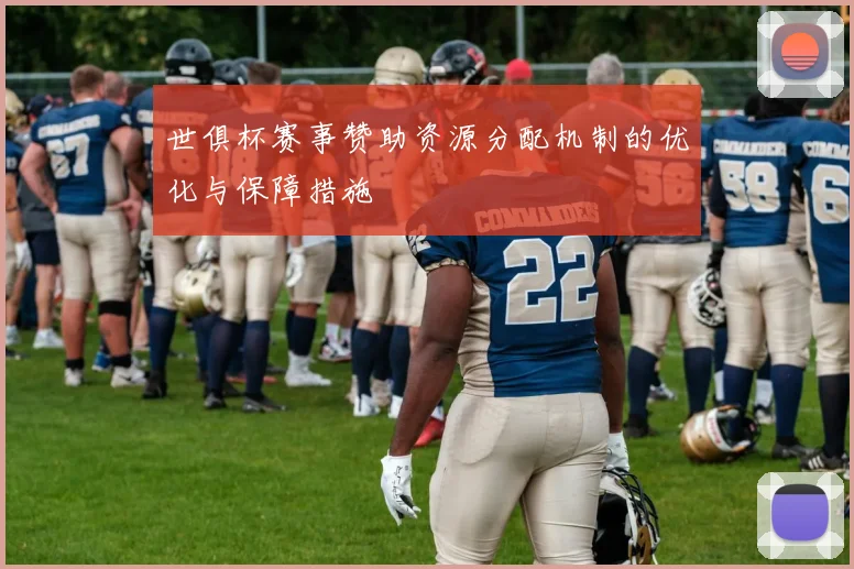世俱杯赛事赞助资源分配机制的优化与保障措施