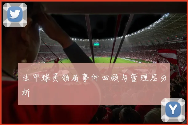 法甲球员领局事件回顾与管理层分析