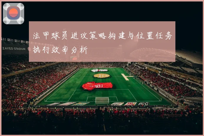 法甲球员进攻策略构建与位置任务执行效率分析