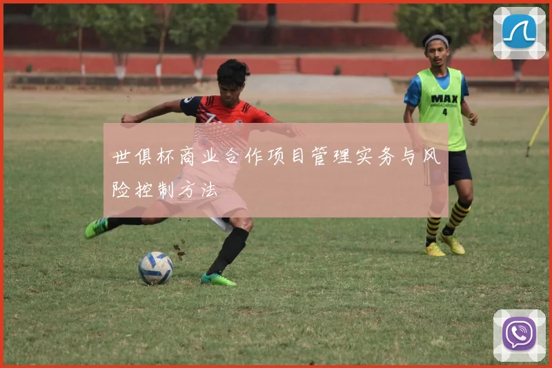 世俱杯商业合作项目管理实务与风险控制方法