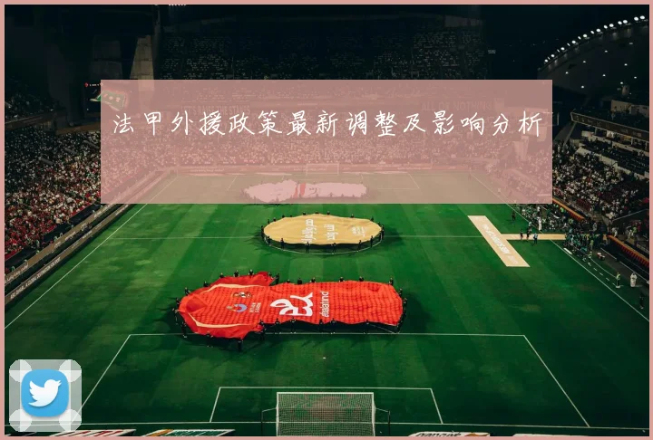 法甲外援政策最新调整及影响分析