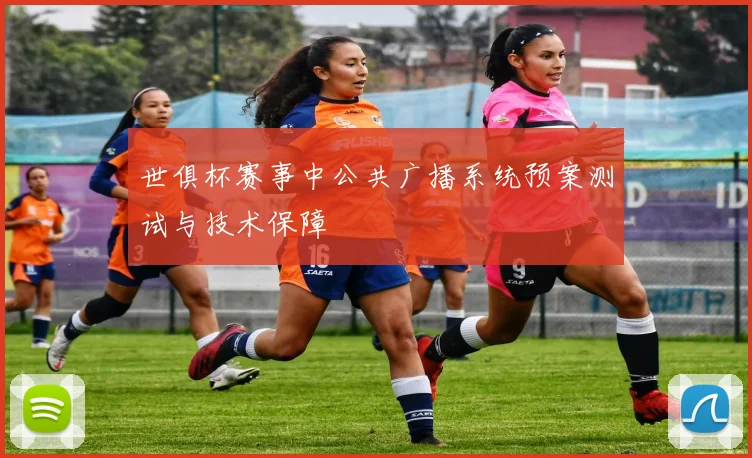 世俱杯赛事中公共广播系统预案测试与技术保障